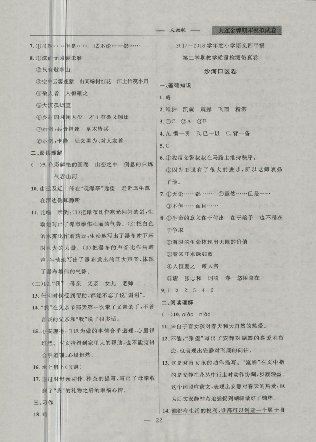 2018年大連金牌期末模擬試卷四年級(jí)語(yǔ)文第二學(xué)期 第2頁(yè)