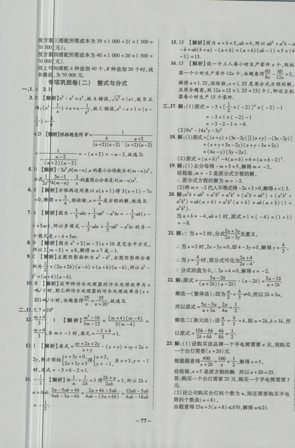 2018年培優(yōu)奪冠金卷名師點(diǎn)撥七年級數(shù)學(xué)下冊滬科版 第9頁