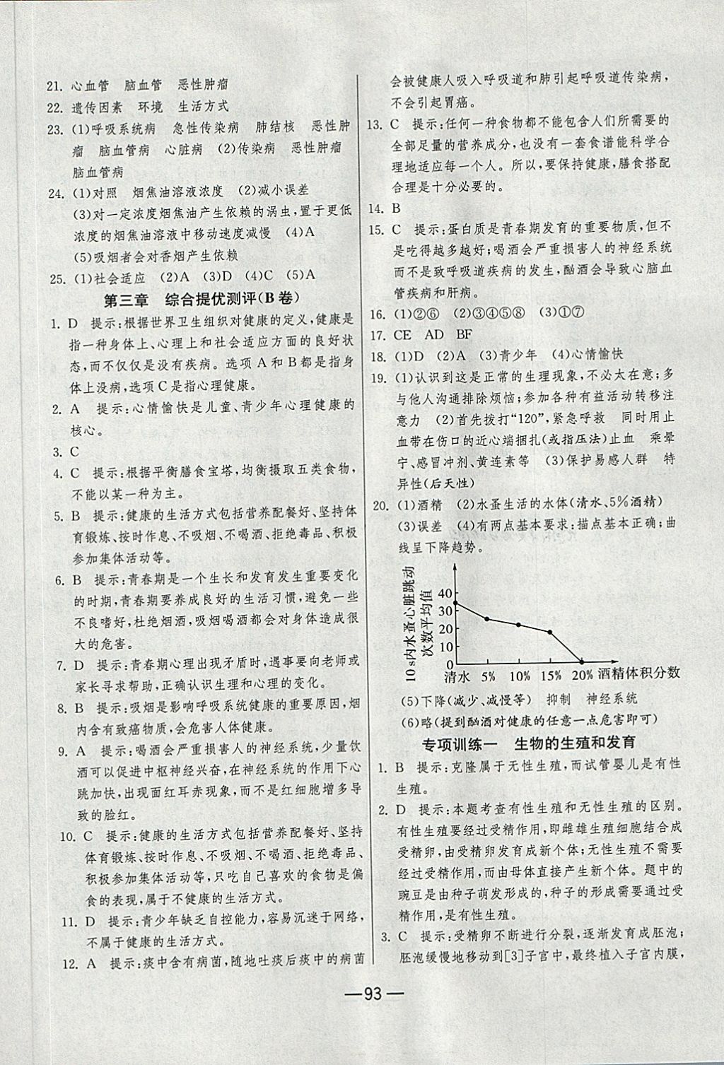 2018年期末闯关冲刺100分八年级生物学下册人教版 第9页