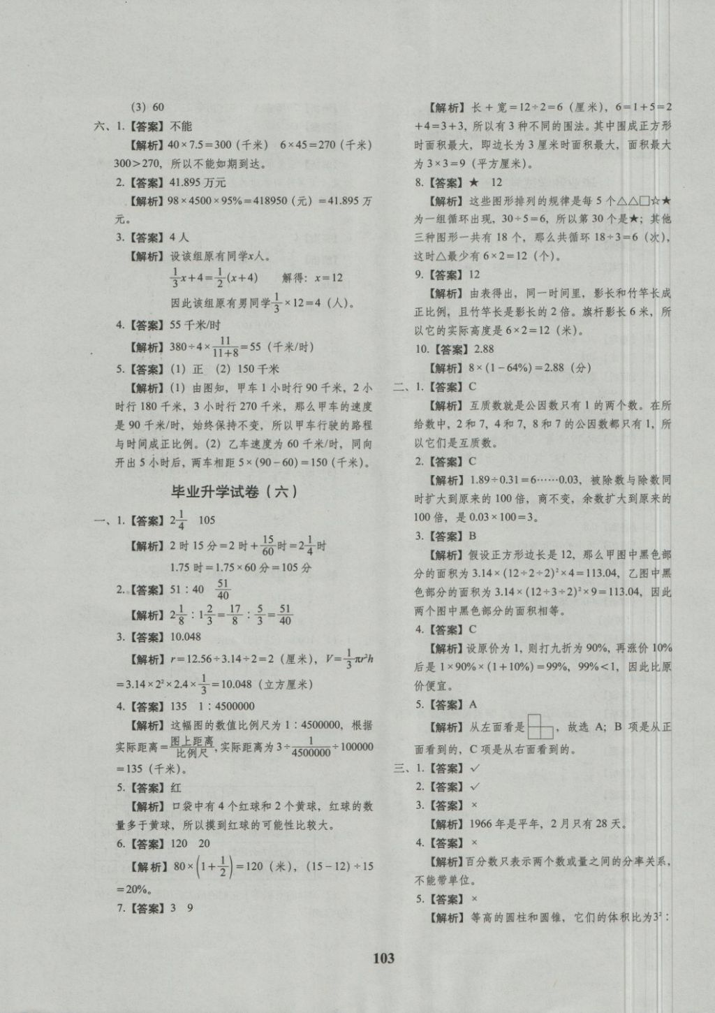 2018年68所名校图书小升初押题卷名校密题数学 第7页