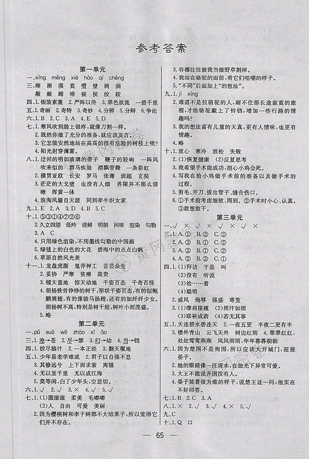 2018年王后雄黃岡密卷五年級語文下冊人教版 第1頁