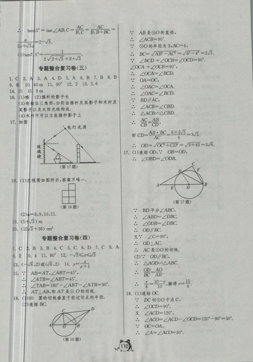 2018年單元雙測全程提優(yōu)測評卷九年級數(shù)學下冊浙教版 第14頁