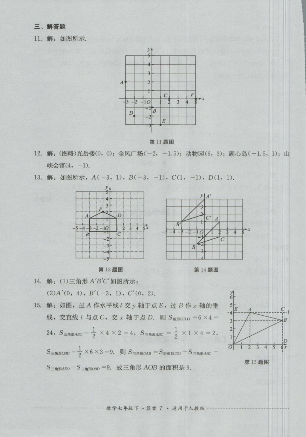 2018年单元测试七年级数学下册人教版四川教育出版社&nbsp;第7页