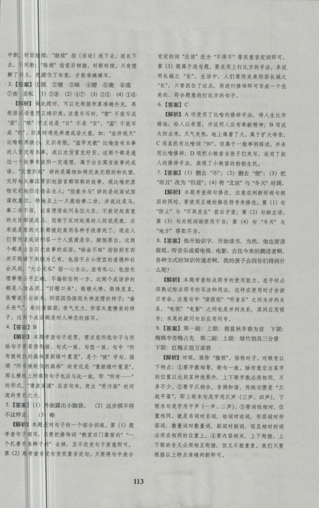 2018年68所名校图书小升初押题卷名校密题语文 第13页