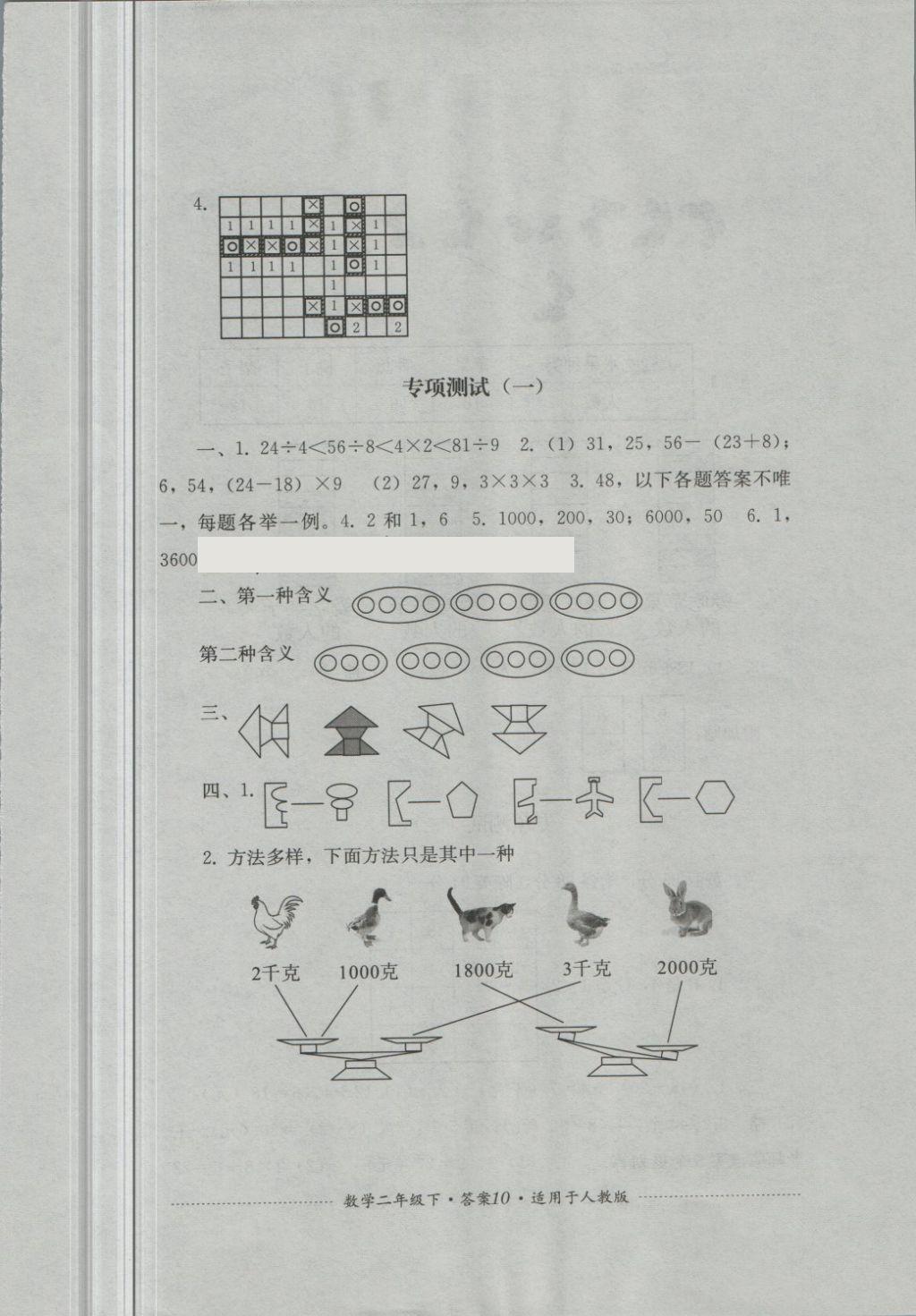 2018年單元測(cè)試二年級(jí)數(shù)學(xué)下冊(cè)人教版四川教育出版社 第10頁(yè)