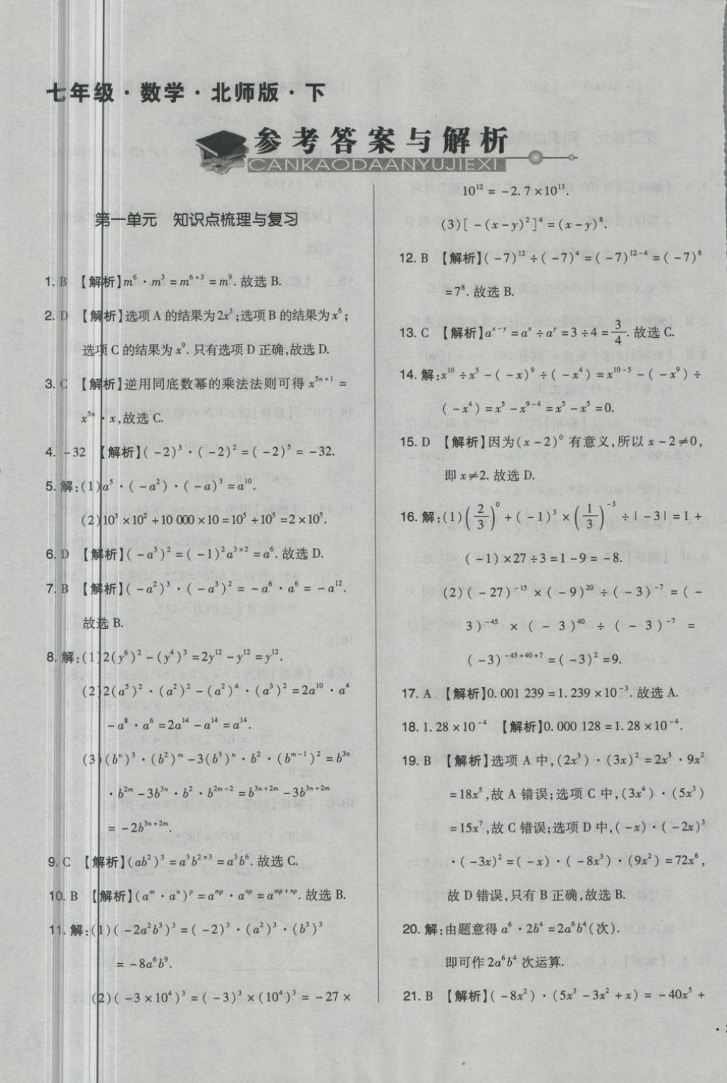 2018年單元加期末自主復(fù)習(xí)與測(cè)試七年級(jí)數(shù)學(xué)下冊(cè)北師大版 第1頁