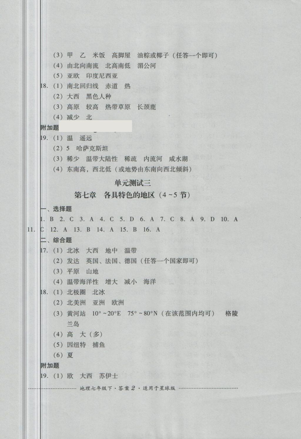 2018年單元測試七年級地理下冊商務(wù)星球版四川教育出版社 第2頁