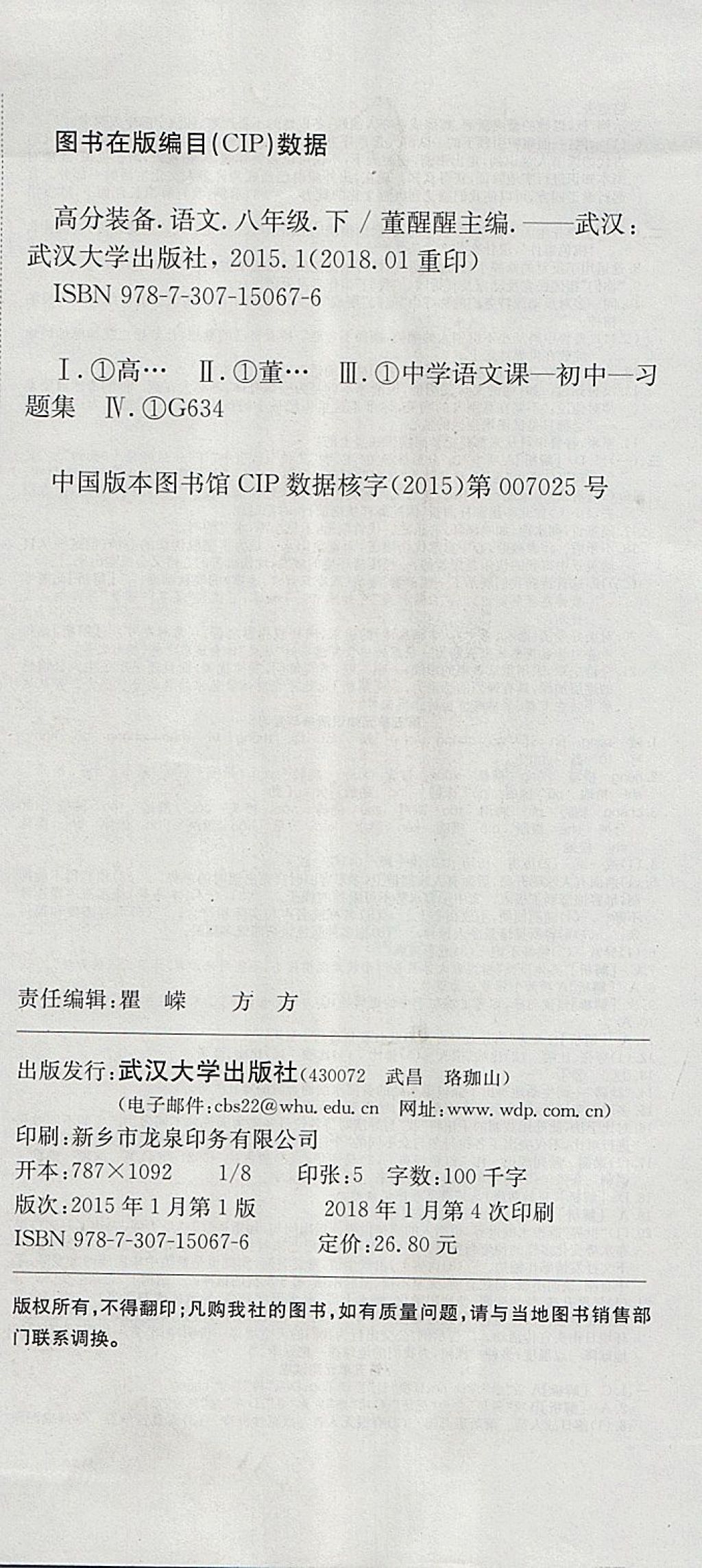 2018年高分装备复习与测试八年级语文下册人教版 第12页