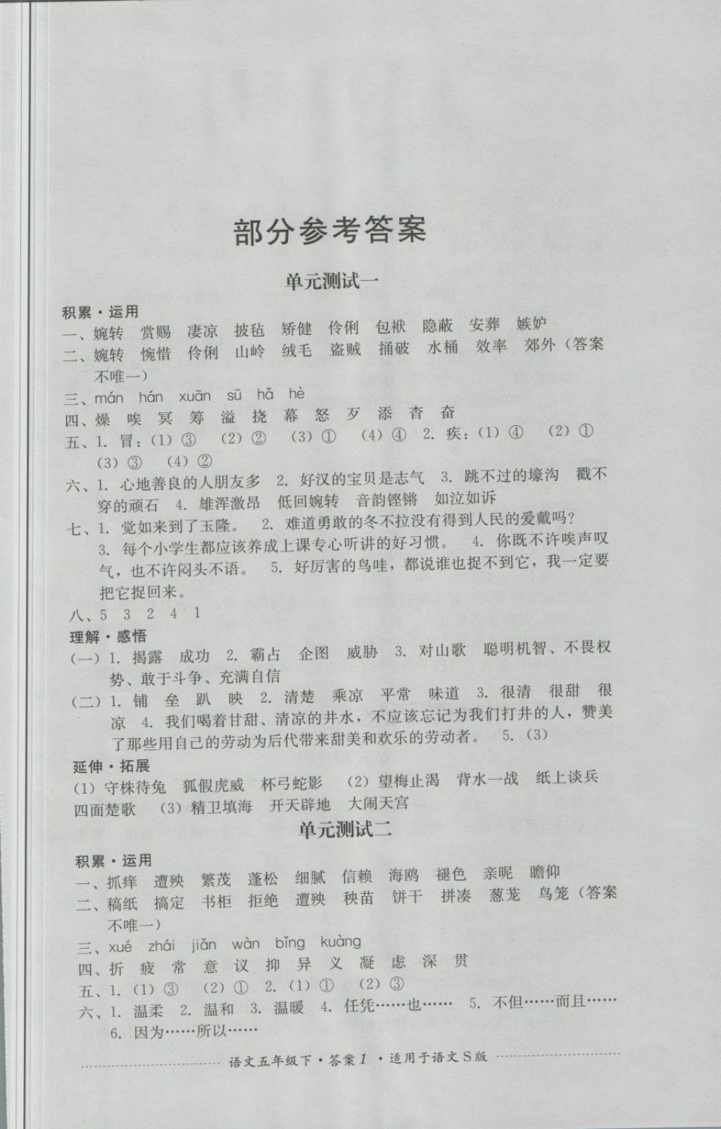 2018年單元測試五年級語文下冊語文S版四川教育出版社 第1頁