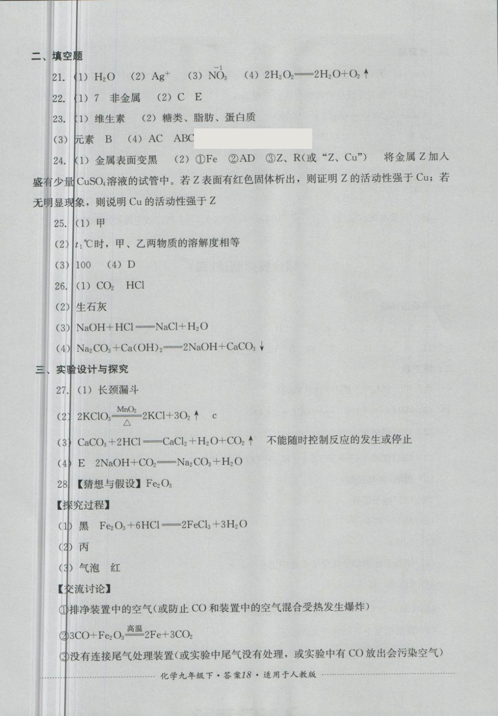 2018年單元測試九年級化學(xué)下冊人教版四川教育出版社 第18頁