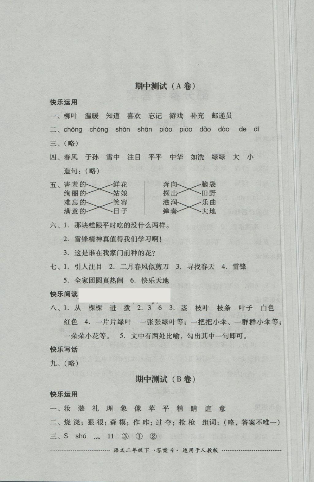 2018年单元测试二年级语文下册人教版四川教育出版社&nbsp;第4页