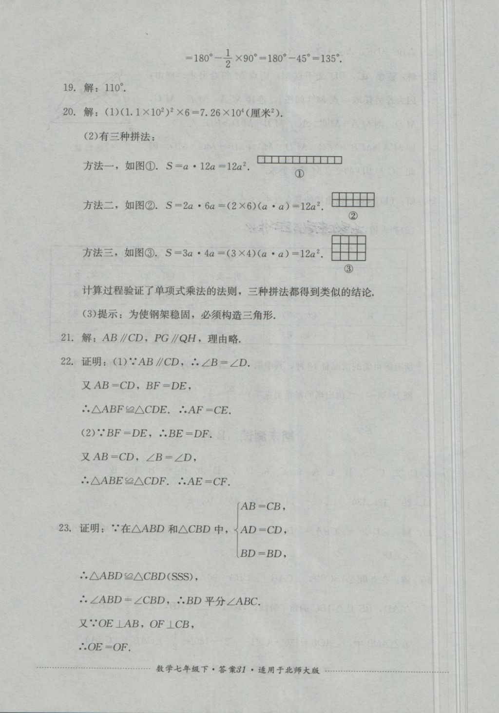 2018年單元測試七年級數(shù)學(xué)下冊北師大版四川教育出版社 第31頁