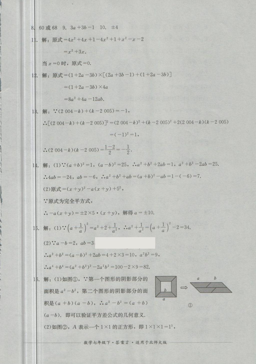 2018年單元測(cè)試七年級(jí)數(shù)學(xué)下冊(cè)北師大版四川教育出版社 第2頁(yè)