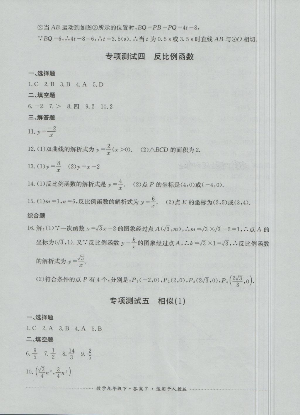 2018年单元测试九年级数学下册人教版四川教育出版社 第7页