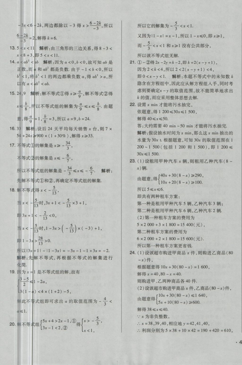 2018年单元加期末自主复习与测试七年级数学下册人教版 第17页