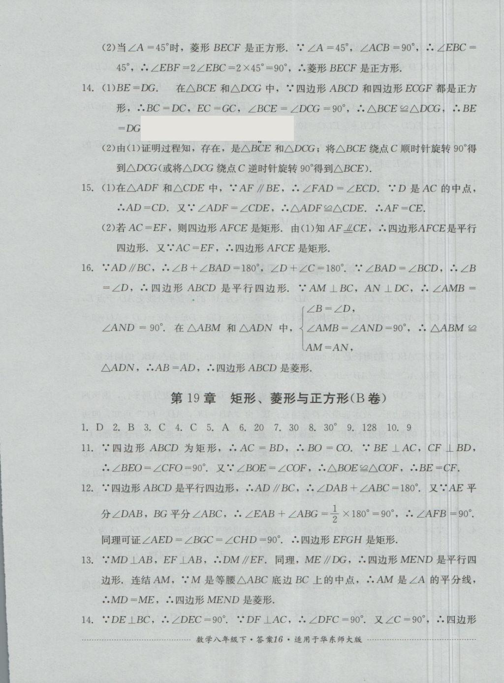 2018年單元測(cè)試八年級(jí)數(shù)學(xué)下冊(cè)華師大版四川教育出版社 第16頁(yè)