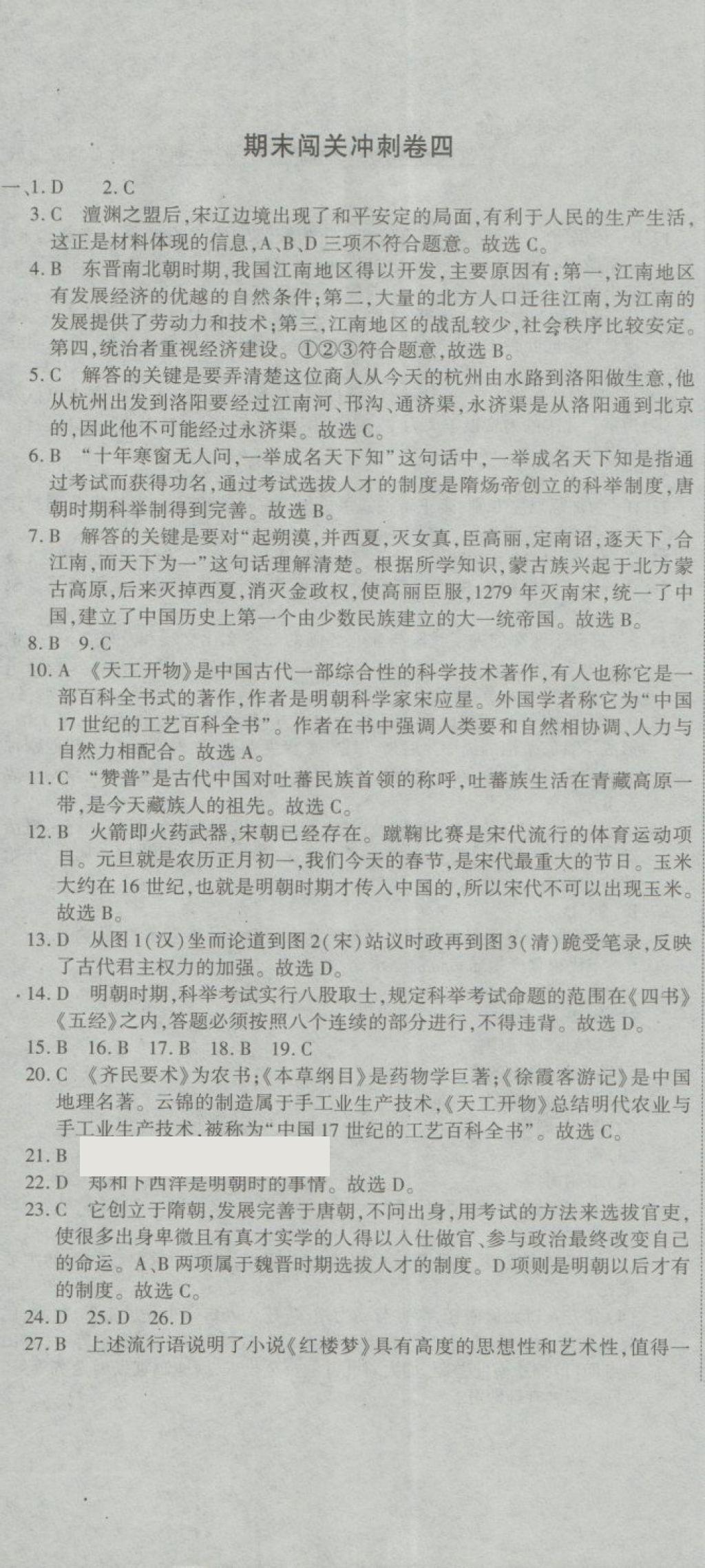 2018年全能闖關(guān)沖刺卷七年級(jí)歷史下冊(cè)人教版 第17頁(yè)