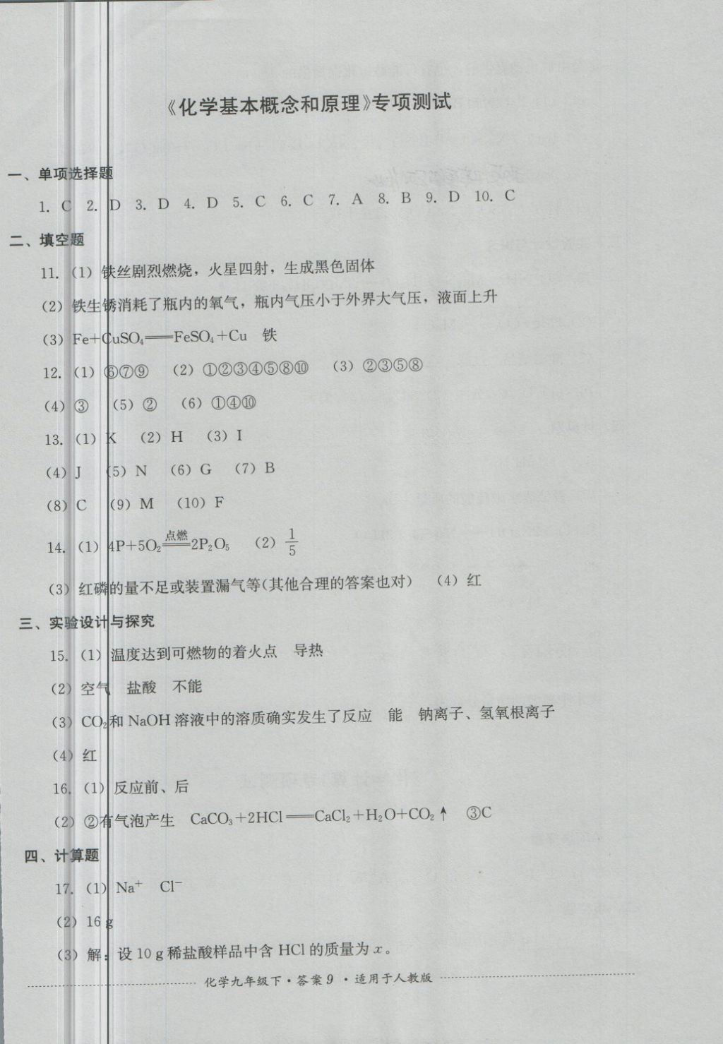 2018年單元測試九年級化學(xué)下冊人教版四川教育出版社 第9頁