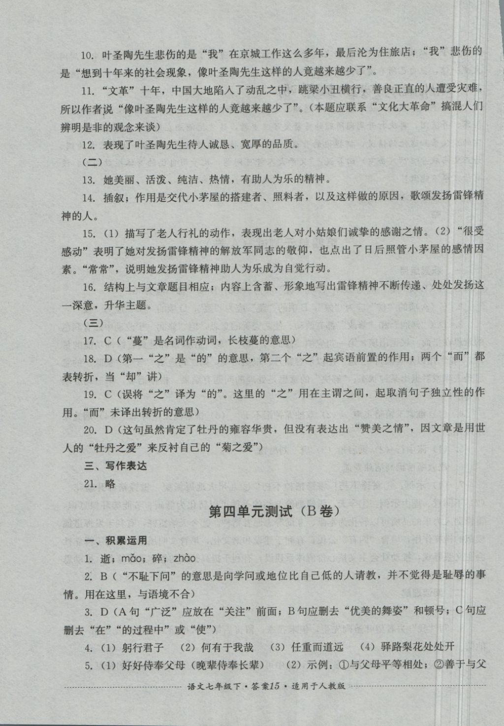 2018年單元測試七年級語文下冊人教版四川教育出版社 第15頁