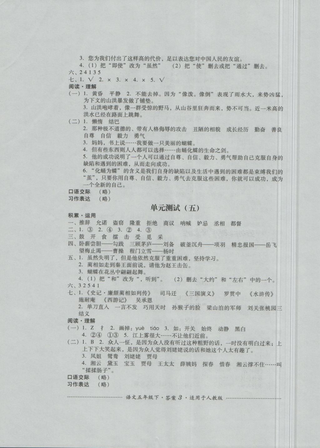 2018年單元測(cè)試五年級(jí)語(yǔ)文下冊(cè)人教版四川教育出版社 第3頁(yè)