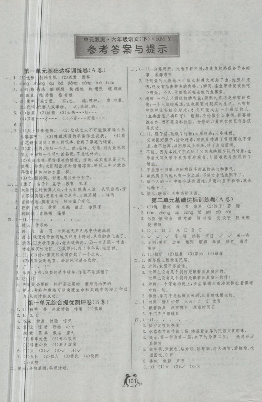 2018年單元雙測(cè)同步達(dá)標(biāo)活頁試卷六年級(jí)語文下冊(cè)人教版 第1頁