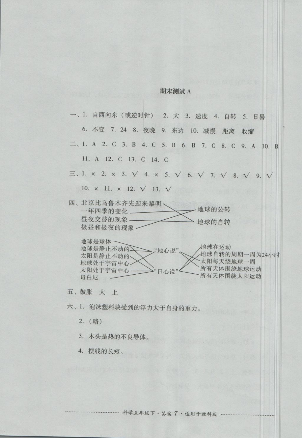 2018年單元測試五年級(jí)科學(xué)下冊教科版四川教育出版社 第7頁