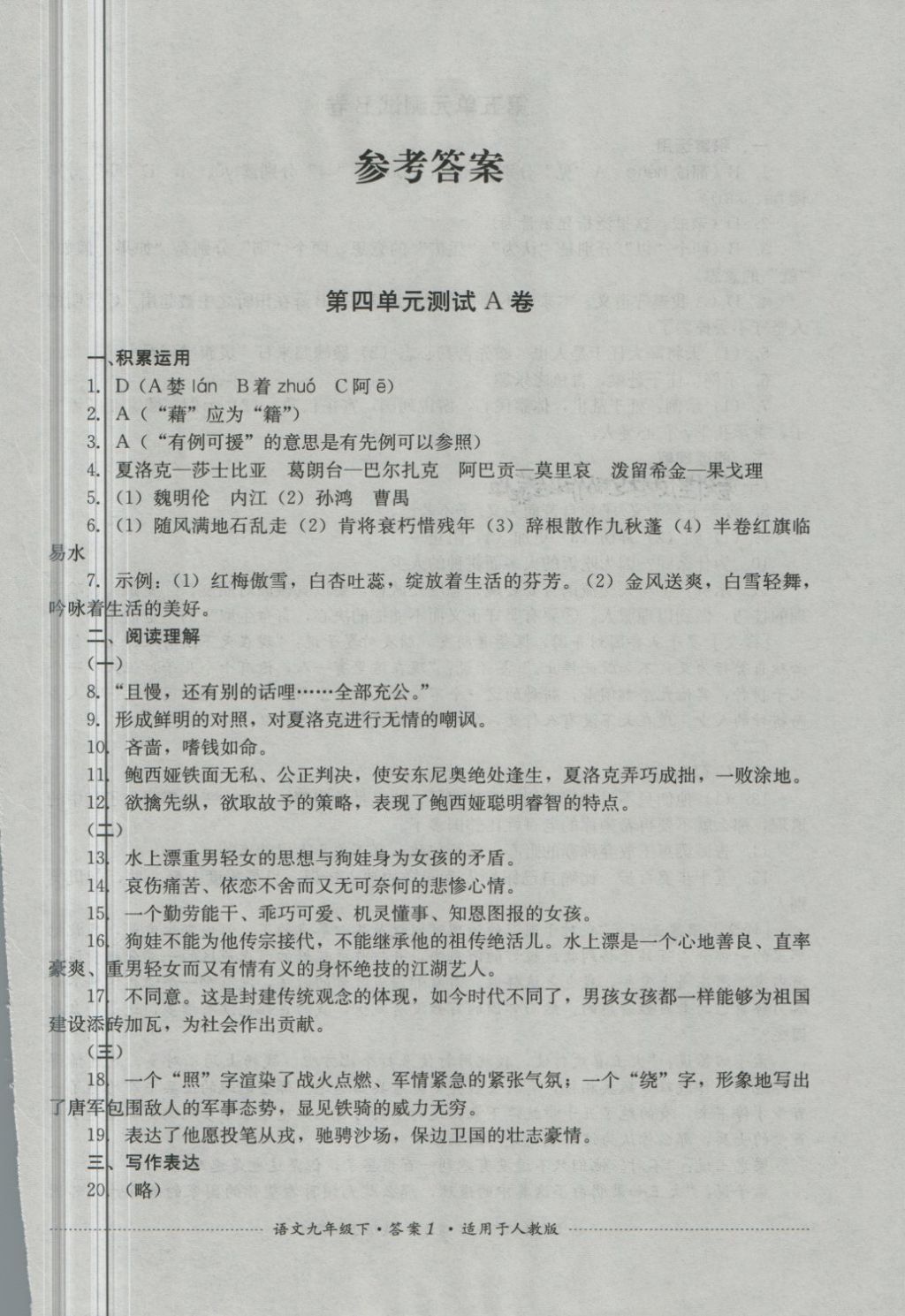 2018年单元测试九年级语文下册人教版四川教育出版社 第1页