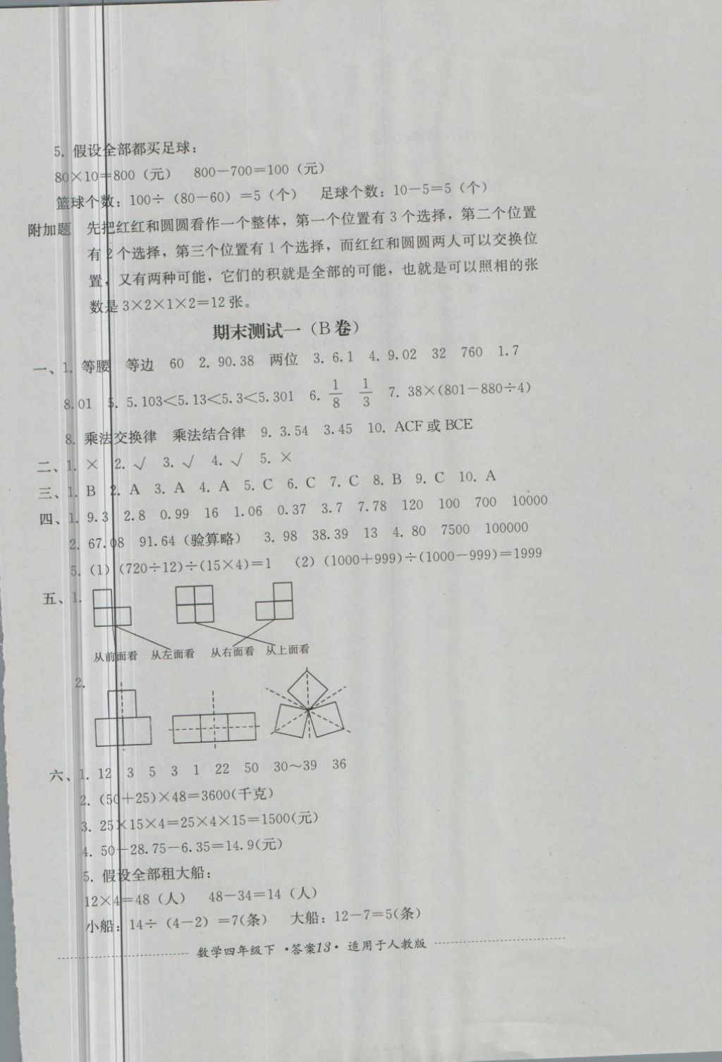 2018年單元測(cè)試四年級(jí)數(shù)學(xué)下冊(cè)人教版四川教育出版社 第13頁(yè)