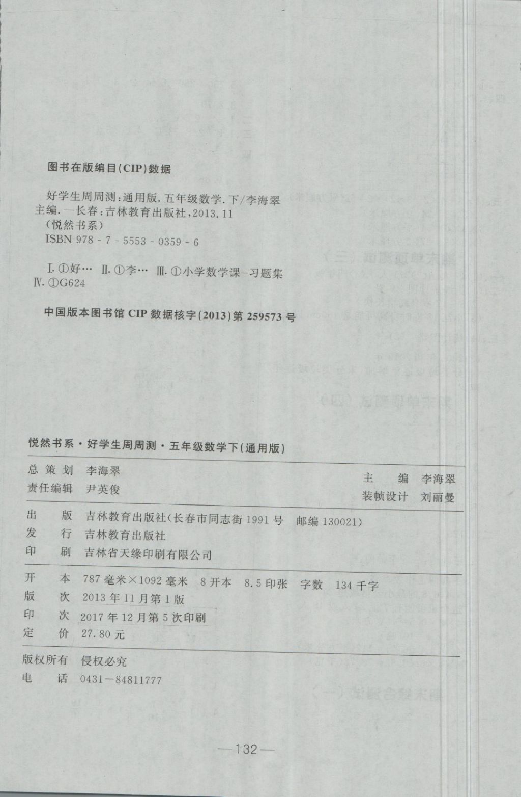 2018年悅?cè)缓脤W(xué)生周周測五年級(jí)數(shù)學(xué)下冊人教版 第12頁