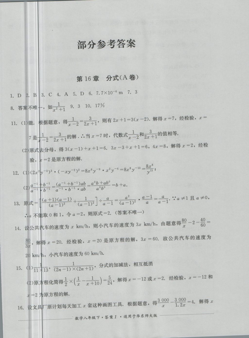 2018年单元测试八年级数学下册华师大版四川教育出版社 第1页