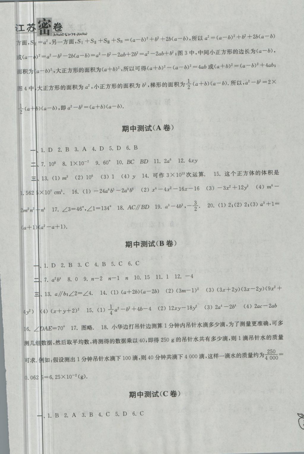 2018年江苏密卷七年级数学下册江苏版 第5页