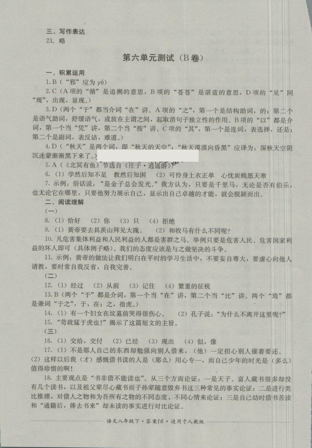 2018年單元測(cè)試八年級(jí)語(yǔ)文下冊(cè)人教版四川教育出版社 第16頁(yè)