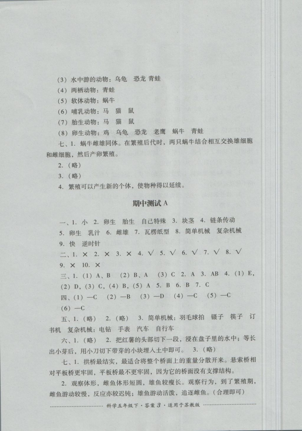 2018年單元測(cè)試五年級(jí)科學(xué)下冊(cè)蘇教版四川教育出版社 第3頁(yè)