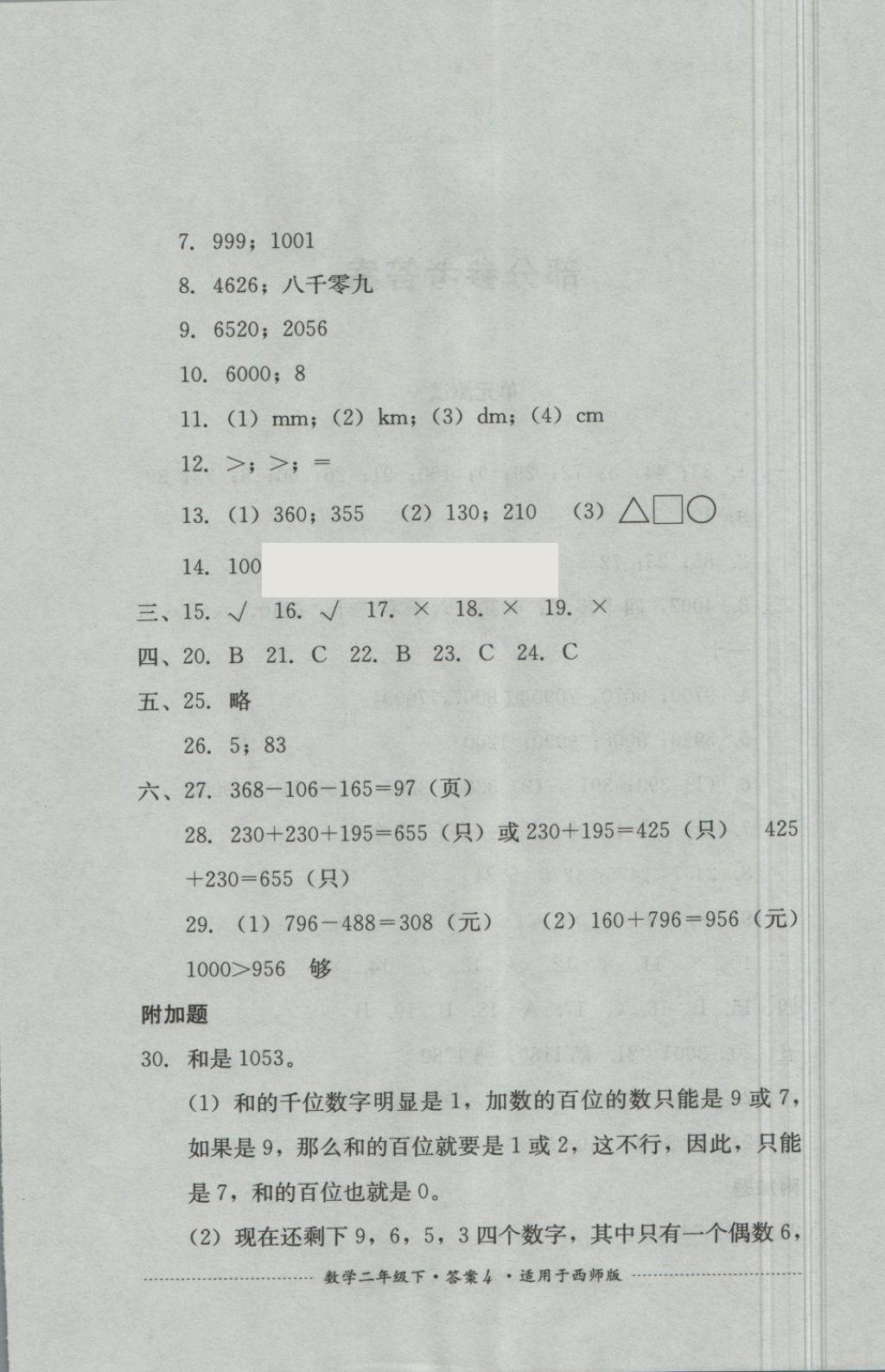 2018年單元測(cè)試二年級(jí)數(shù)學(xué)下冊(cè)西師大版四川教育出版 第4頁(yè)