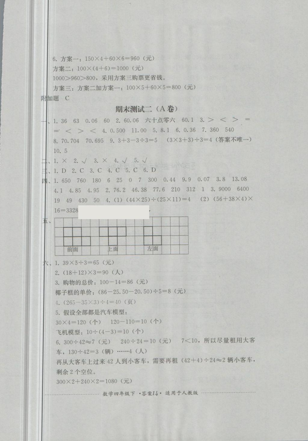 2018年單元測試四年級數(shù)學下冊人教版四川教育出版社 第14頁