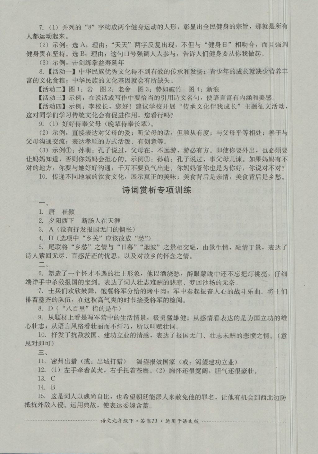 2018年单元测试九年级语文下册语文版四川教育出版社 第11页