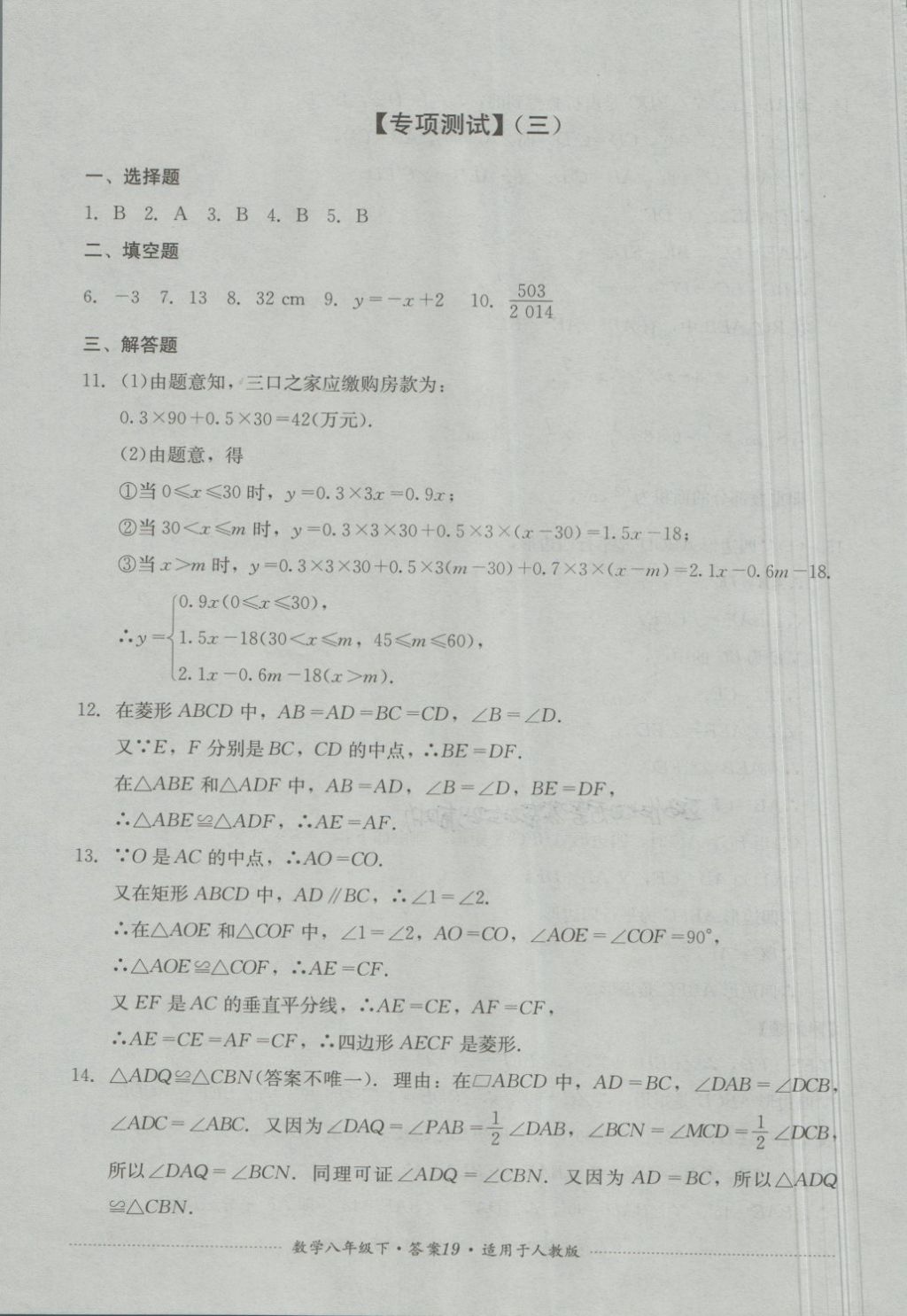 2018年单元测试八年级数学下册人教版四川教育出版社 第19页