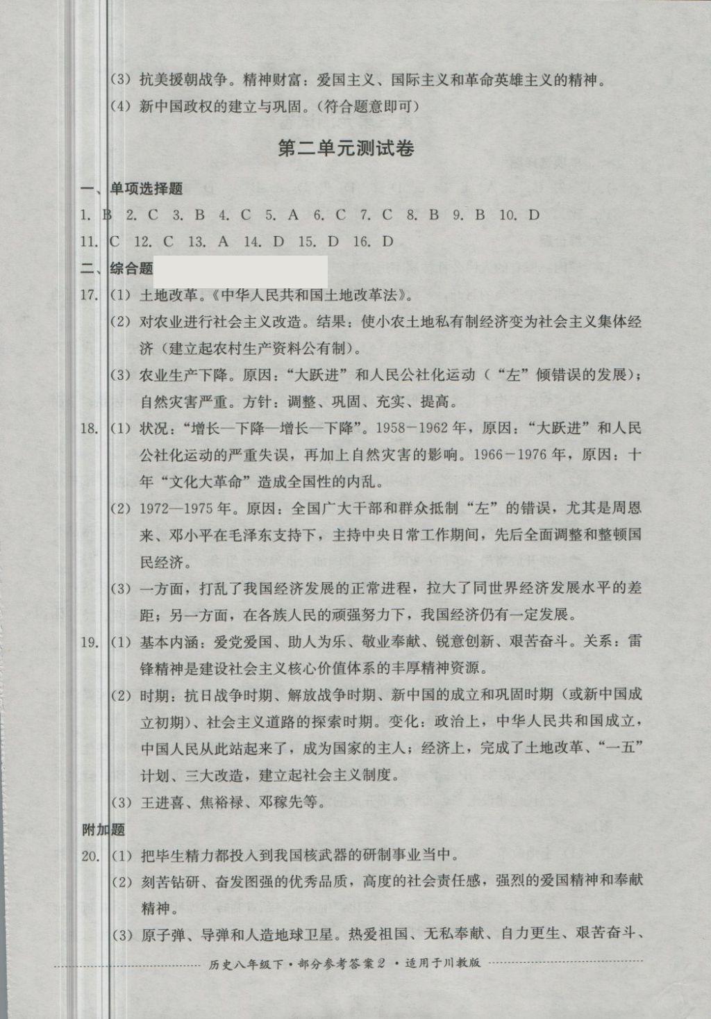 2018年單元測(cè)試八年級(jí)歷史下冊(cè)川教版四川教育出版社 第2頁(yè)