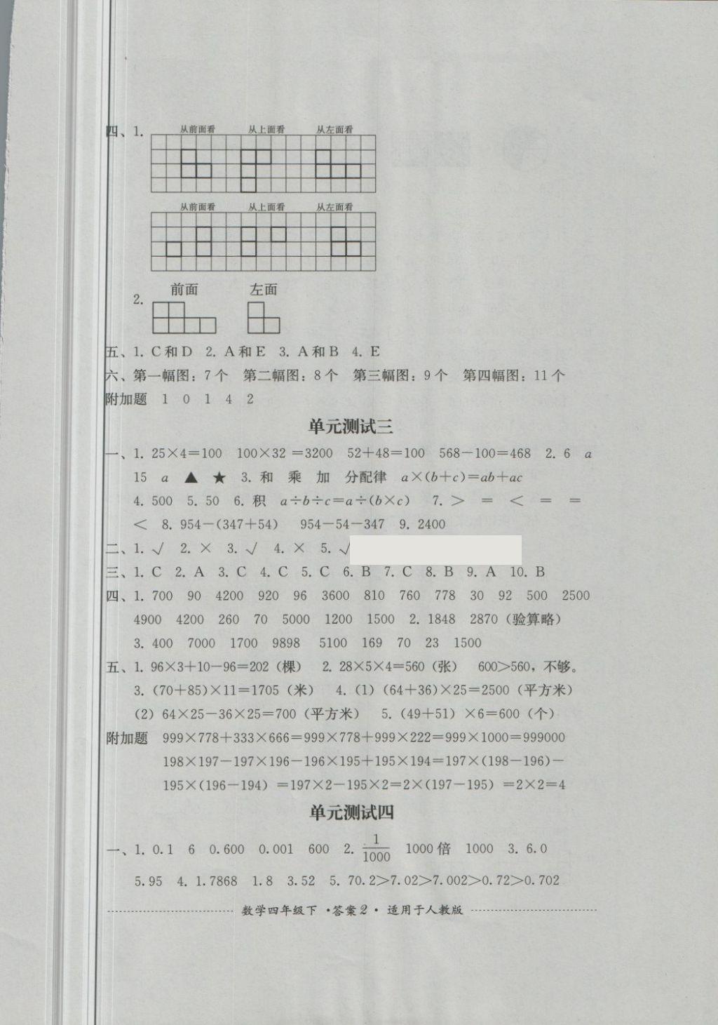 2018年單元測試四年級數(shù)學(xué)下冊人教版四川教育出版社 第2頁