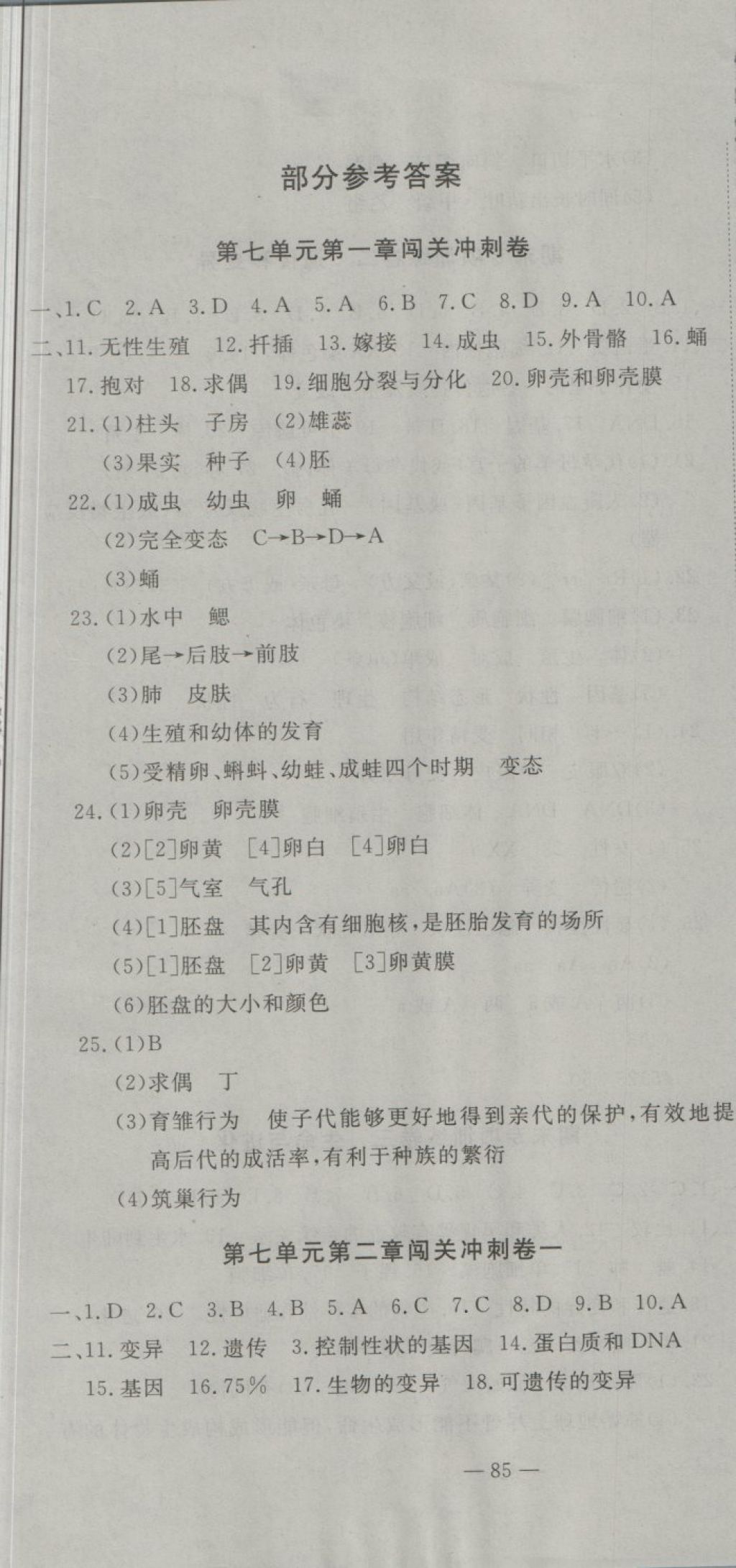 2018年全能闖關(guān)沖刺卷八年級(jí)生物下冊(cè)人教版 第1頁(yè)