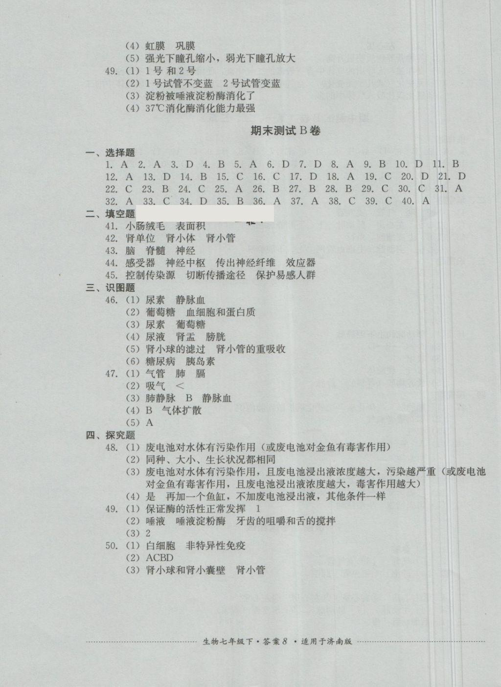 2018年單元測試七年級生物下冊濟南版四川教育出版社 第8頁