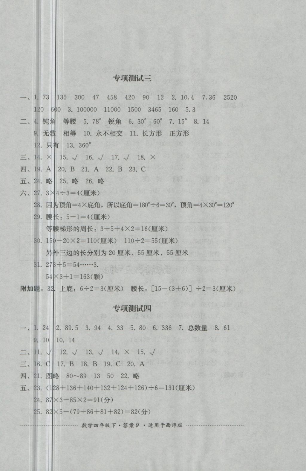 2018年單元測(cè)試四年級(jí)數(shù)學(xué)下冊(cè)西師大版四川教育出版社 第9頁(yè)