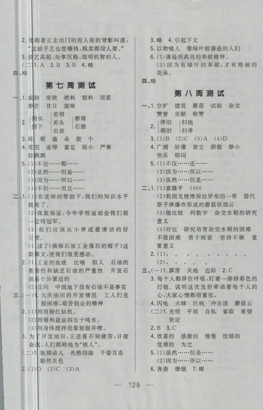 2018年悅?cè)缓脤W(xué)生周周測(cè)五年級(jí)語(yǔ)文下冊(cè)教科版 第5頁(yè)