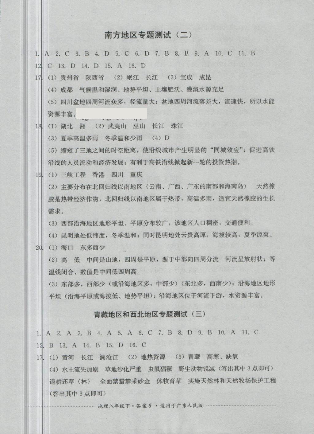 2018年單元測(cè)試八年級(jí)地理下冊(cè)粵人民版四川教育出版社 第6頁(yè)