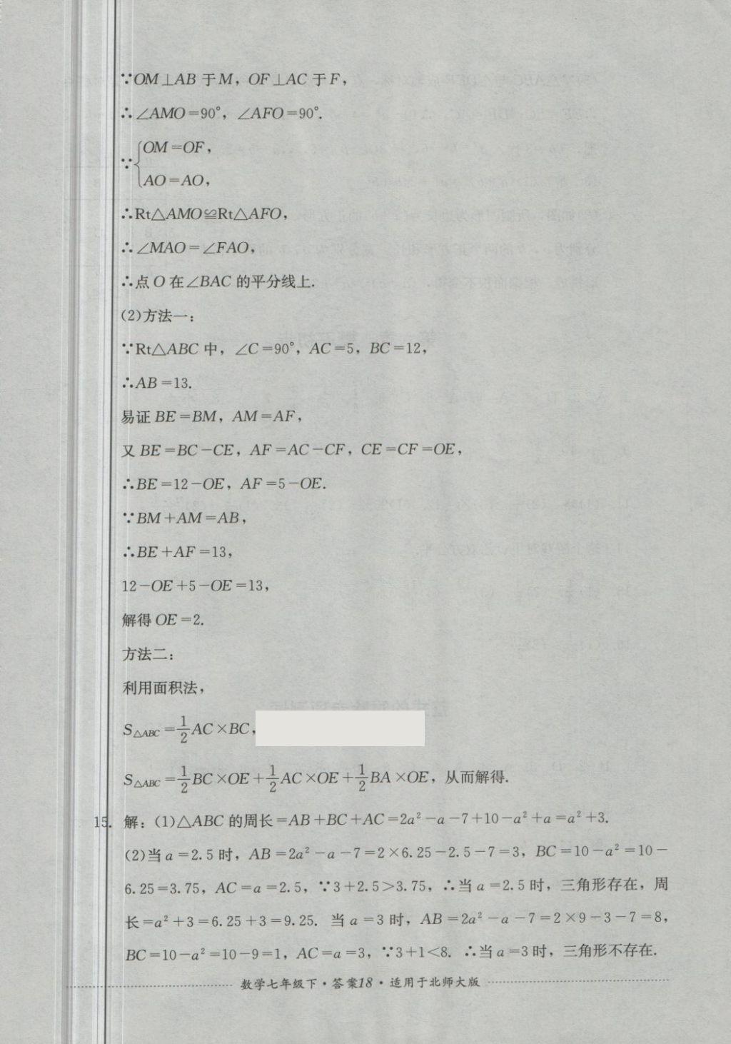 2018年單元測(cè)試七年級(jí)數(shù)學(xué)下冊(cè)北師大版四川教育出版社 第18頁