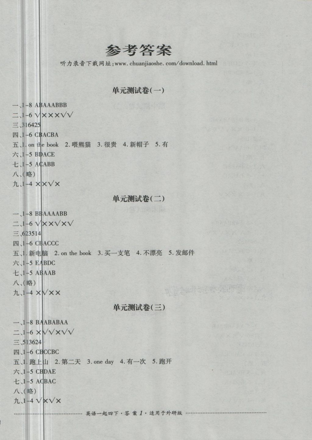 2018年单元测试四年级英语下册外研版一起四川教育出版社 第1页