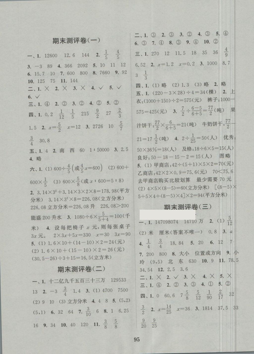 2018年通城学典小学全程测评卷六年级数学下册苏教版 第7页