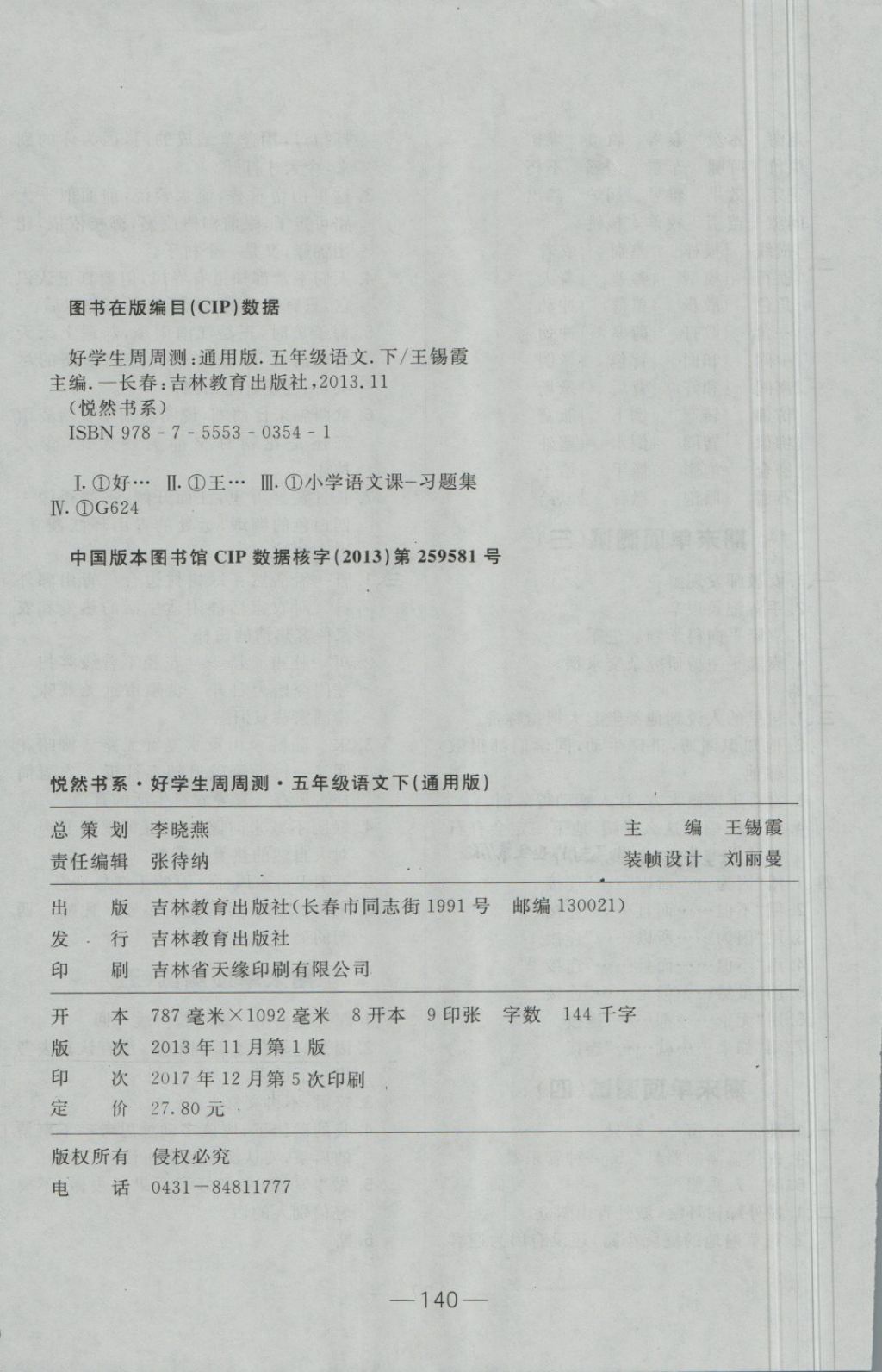 2018年悅?cè)缓脤W(xué)生周周測五年級語文下冊教科版 第16頁