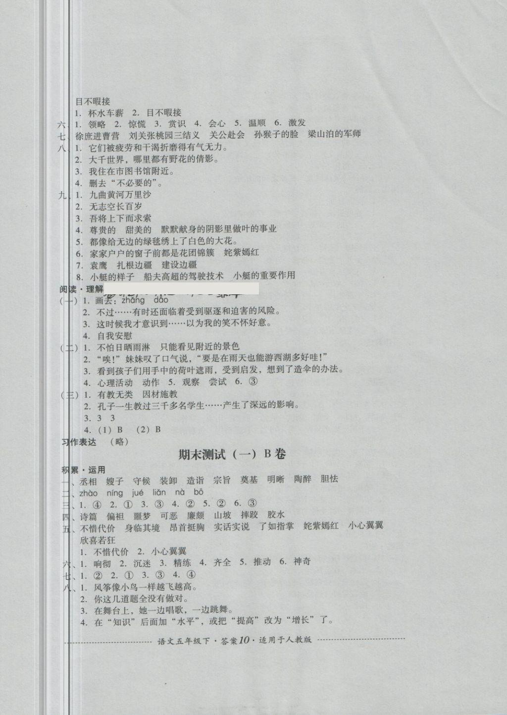 2018年單元測試五年級語文下冊人教版四川教育出版社 第10頁