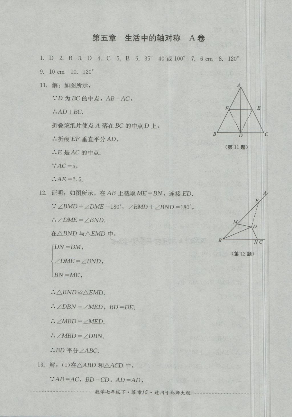 2018年單元測(cè)試七年級(jí)數(shù)學(xué)下冊(cè)北師大版四川教育出版社 第15頁(yè)